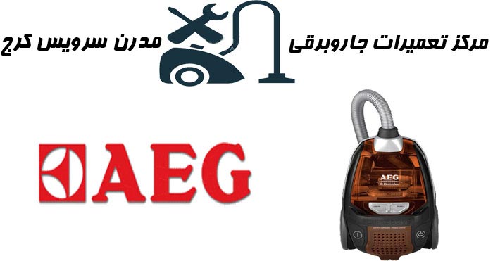 تعمیرگاه مجاز و نمایندگی تعمیرات جاروبرقی aeg در کرج