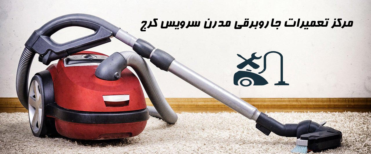 vacuum-cleaner-repairs تعمیرگاه مجاز تعمیرات جاروبرقی مدرن سرویس کرج